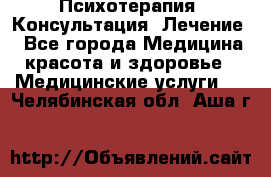 Психотерапия. Консультация. Лечение. - Все города Медицина, красота и здоровье » Медицинские услуги   . Челябинская обл.,Аша г.